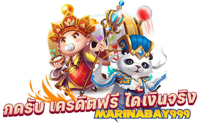 marinabay999 เว็บตรง